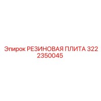 3222350045 РЕЗИНОВАЯ ПЛИТА Epiroc