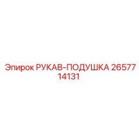 2657714131 РУКАВ-ПОДУШКА Epiroc