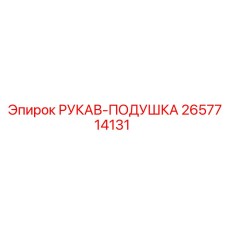 2657714131 РУКАВ-ПОДУШКА Epiroc
