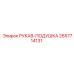2657714131 РУКАВ-ПОДУШКА Epiroc