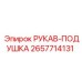 2657714131 РУКАВ-ПОДУШКА Epiroc