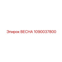 1090037800 ВЕСНА Epiroc