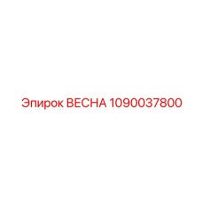 1090037800 ВЕСНА Epiroc
