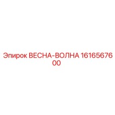 1616567600 ВЕСНА-ВОЛНА Эпирок