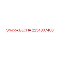 2254807400 ВЕСНА Эпирок