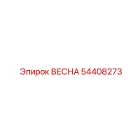 54408273 ВЕСНА Epiroc