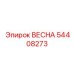 54408273 ВЕСНА Epiroc