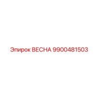 9900481503 ВЕСНА Epiroc