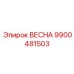 9900481503 ВЕСНА Epiroc