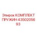 4350205693 КОМПЛЕКТ ПРУЖИН Epiroc
