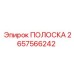 2657566242 ПОЛОСКА Epiroc