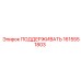 1615551803 ПОДДЕРЖИВАТЬ Epiroc