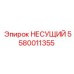 Специальный несущий компонент Epiroc с демпфированием артикул 5580011355
