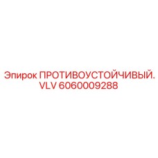 6060009288 ПРОТИВОУСТОЙЧИВЫЙ VLV Epiroc
