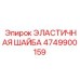 4749900159 ЭЛАСТИЧНАЯ ШАЙБА Epiroc