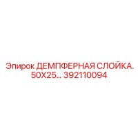 392110094 ДЕМПФЕРНАЯ СЛОЙКА.50X25 Epiroc