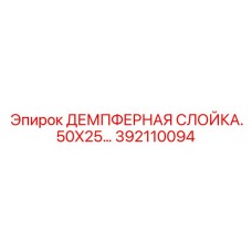 392110094 ДЕМПФЕРНАЯ СЛОЙКА.50X25 Epiroc