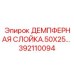 392110094 ДЕМПФЕРНАЯ СЛОЙКА.50X25 Epiroc
