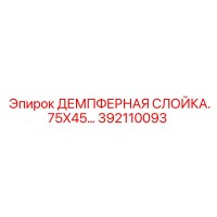 392110093 ДЕМПФЕРНАЯ СЛОЙКА.75X45 Epiroc