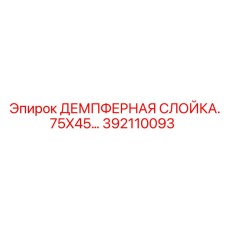 392110093 ДЕМПФЕРНАЯ СЛОЙКА.75X45 Epiroc