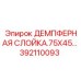 392110093 ДЕМПФЕРНАЯ СЛОЙКА.75X45 Epiroc