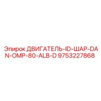 9753227868 ДВИГАТЕЛЬ-ID-ШАР-DAN-OMP-80-ALB-D Epiroc
