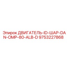 9753227868 ДВИГАТЕЛЬ-ID-ШАР-DAN-OMP-80-ALB-D Epiroc