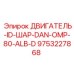 9753227868 ДВИГАТЕЛЬ-ID-ШАР-DAN-OMP-80-ALB-D Epiroc