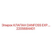 2205684401 КЛАПАН DANFOSS EXP Epiroc