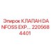 2205684401 КЛАПАН DANFOSS EXP Epiroc