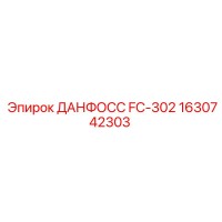 1630742303 ДАНФОСС FC-302 Epiroc