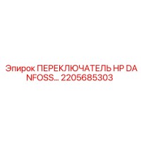 2205685303 ПЕРЕКЛЮЧАТЕЛЬ HP DANFOSS Epiroc