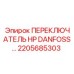 2205685303 ПЕРЕКЛЮЧАТЕЛЬ HP DANFOSS Epiroc