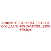 2205685304 ПЕРЕКЛЮЧАТЕЛЬ НИЗКОГО ДАВЛЕНИЯ DANFOSS Epiroc