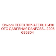 2205685304 ПЕРЕКЛЮЧАТЕЛЬ НИЗКОГО ДАВЛЕНИЯ DANFOSS Epiroc