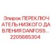 2205685304 ПЕРЕКЛЮЧАТЕЛЬ НИЗКОГО ДАВЛЕНИЯ DANFOSS Epiroc