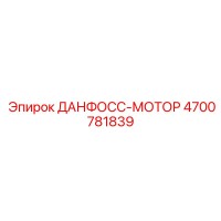 4700781839 ДАНФОСС-МОТОР Epiroc