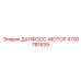 4700781839 ДАНФОСС-МОТОР Epiroc