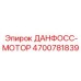 4700781839 ДАНФОСС-МОТОР Epiroc