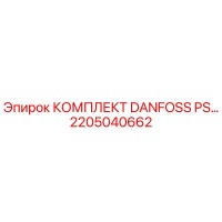 2205040662 КОМПЛЕКТ DANFOSS PS… Epiroc