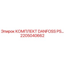 Фотография комплекта DANFOSS PS от Epiroc с артикулом 2205040662