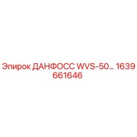 1639661646 ДАНФОСС WVS-50 Epiroc