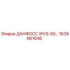 1639661646 ДАНФОСС WVS-50 Epiroc