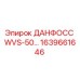 1639661646 ДАНФОСС WVS-50 Epiroc
