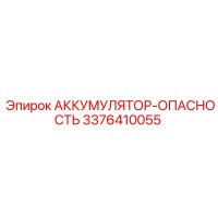 3376410055 АККУМУЛЯТОР-ОПАСНОСТЬ Epiroc