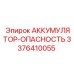 3376410055 АККУМУЛЯТОР-ОПАСНОСТЬ Epiroc