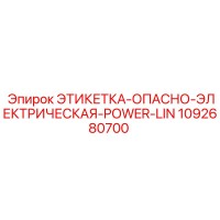 1092680700 ЭТИКЕТКА ОПАСНО ЭЛЕКТРИЧЕСКАЯ POWER LINE Epiroc
