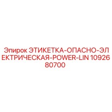 1092680700 ЭТИКЕТКА ОПАСНО ЭЛЕКТРИЧЕСКАЯ POWER LINE Epiroc