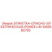 1092680700 ЭТИКЕТКА ОПАСНО ЭЛЕКТРИЧЕСКАЯ POWER LINE Epiroc