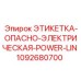 1092680700 ЭТИКЕТКА ОПАСНО ЭЛЕКТРИЧЕСКАЯ POWER LINE Epiroc